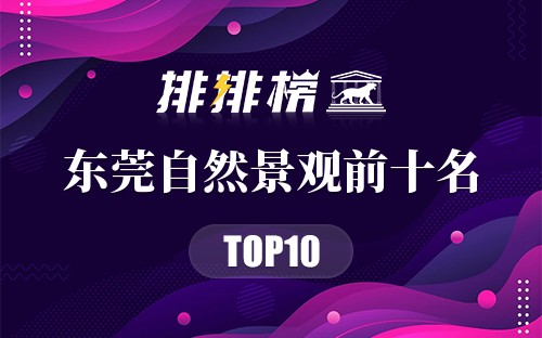 东莞自然景观前十名