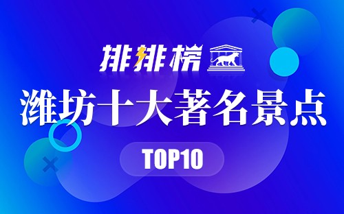 潍坊十大著名景点