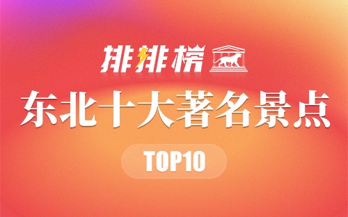 东北十大著名景点