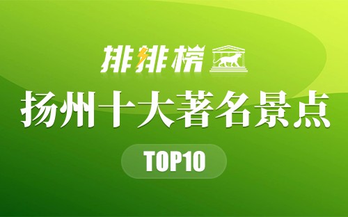 扬州十大著名景点