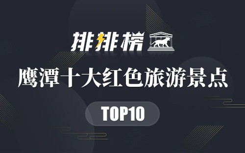 鹰潭十大红色旅游景点