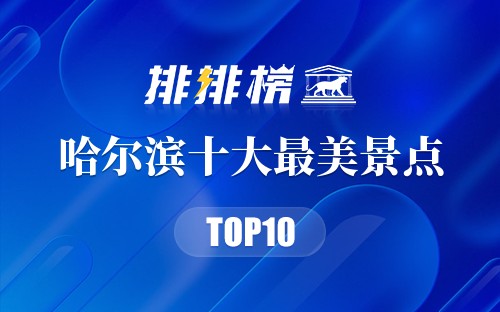 哈尔滨十大最美景点