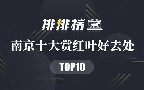 南京十大赏红叶好去处