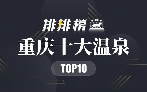 重庆十大温泉