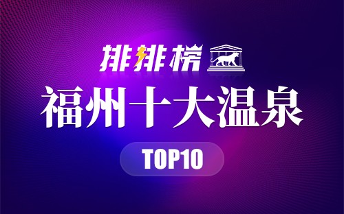 福州十大温泉