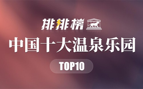中国十大温泉乐园