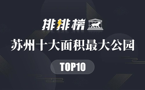 苏州十大面积最大公园