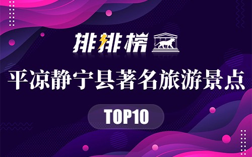 平凉静宁县著名旅游景点