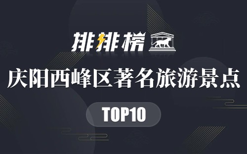 庆阳西峰区著名旅游景点