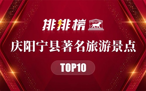 庆阳宁县著名旅游景点