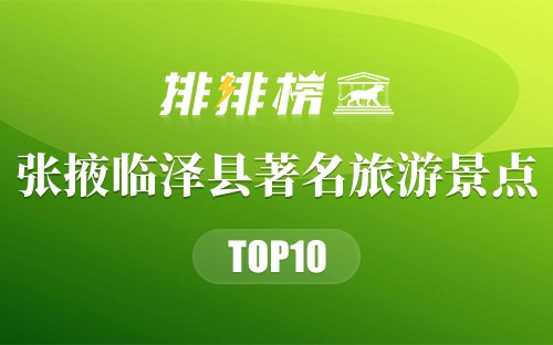 张掖临泽县著名旅游景点