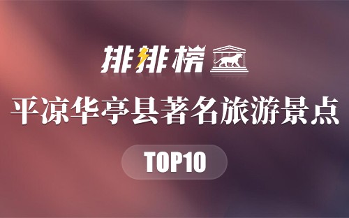 平凉华亭县著名旅游景点