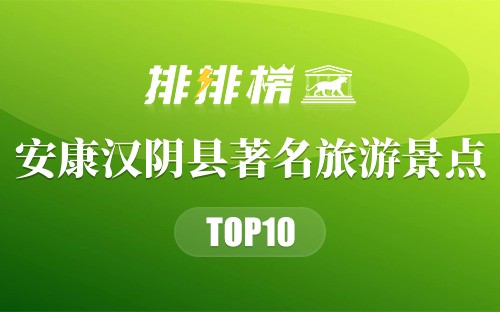 安康汉阴县著名旅游景点