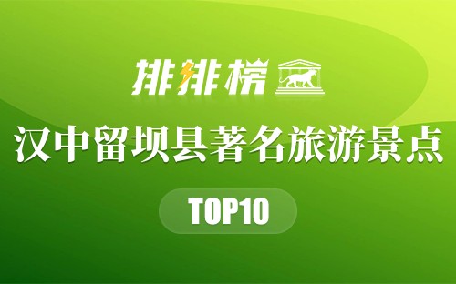 汉中留坝县著名旅游景点