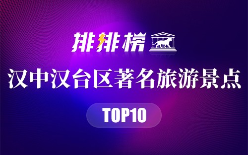 汉中汉台区著名旅游景点