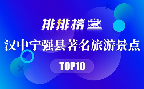 汉中宁强县著名旅游景点