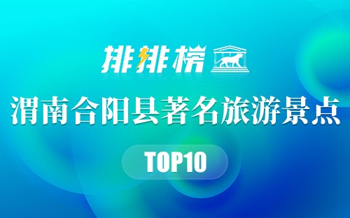 渭南合阳县著名旅游景点