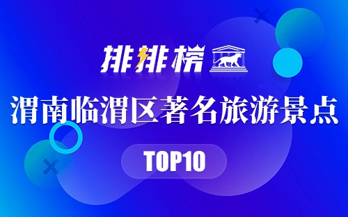 渭南临渭区著名旅游景点