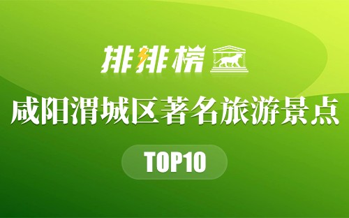 咸阳渭城区著名旅游景点