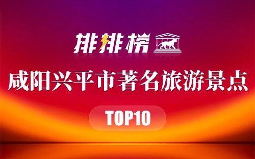 咸阳兴平市著名旅游景点