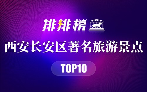 西安长安区著名旅游景点
