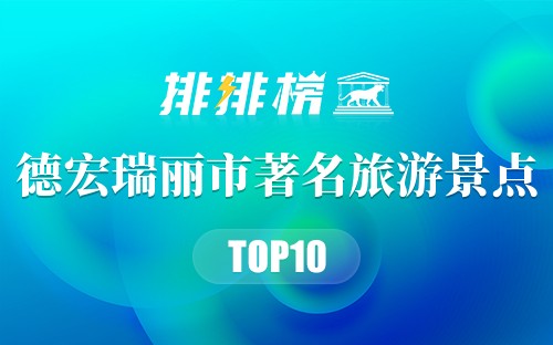 德宏瑞丽市著名旅游景点