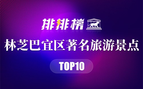 林芝巴宜区著名旅游景点