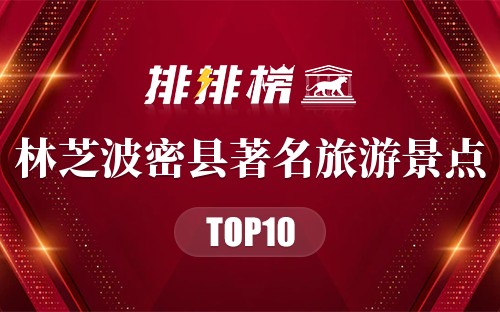 林芝波密县著名旅游景点