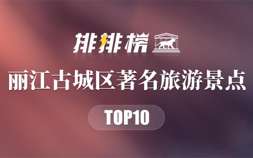 丽江古城区著名旅游景点
