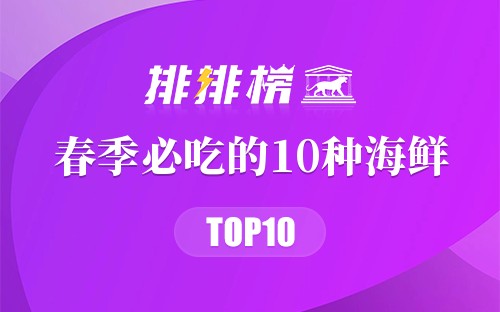 春季必吃的10种海鲜