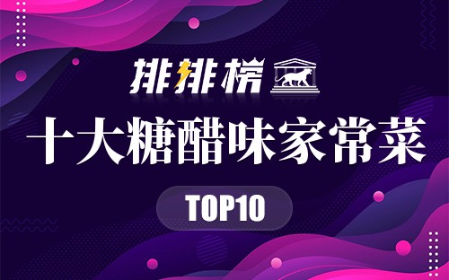 最受欢迎的10道糖醋味家常菜