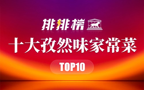 最受欢迎的10道孜然味家常菜