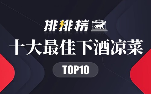 最适合下酒的10款凉菜