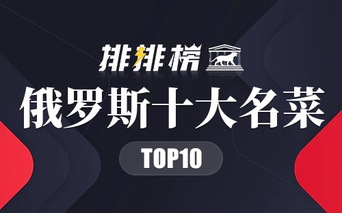 俄罗斯十大名菜