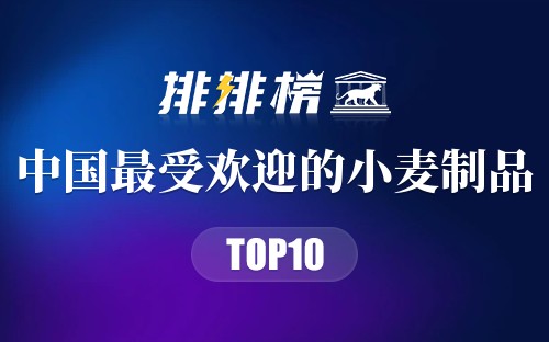中国最受欢迎的10种小麦制品