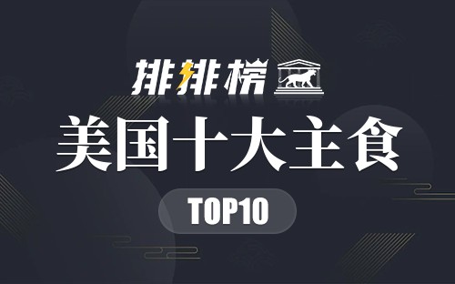 美国十大主食