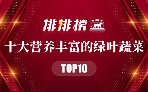 营养丰富的10种绿叶蔬菜