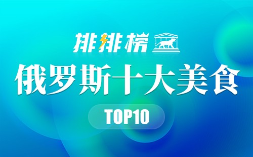 俄罗斯十大美食