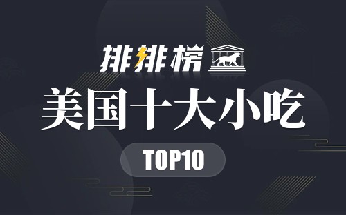 美国十大小吃