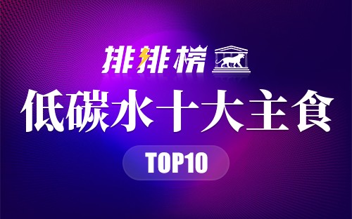 低碳水十大主食