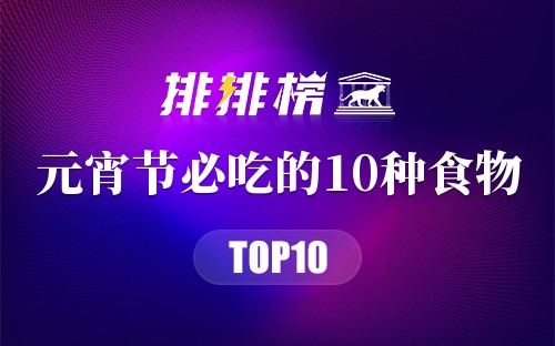 元宵节必吃的10种食物