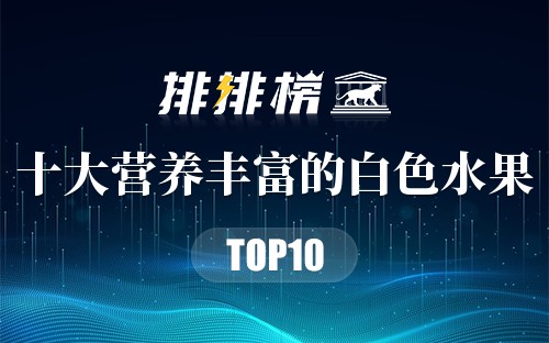 营养丰富的10种白色水果