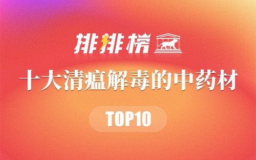 清瘟解毒的10种中药材