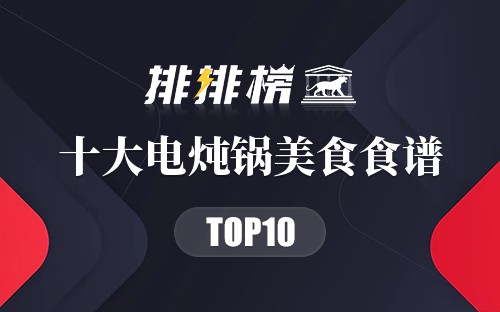 十大电炖锅美食食谱