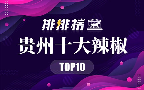 贵州十大辣椒
