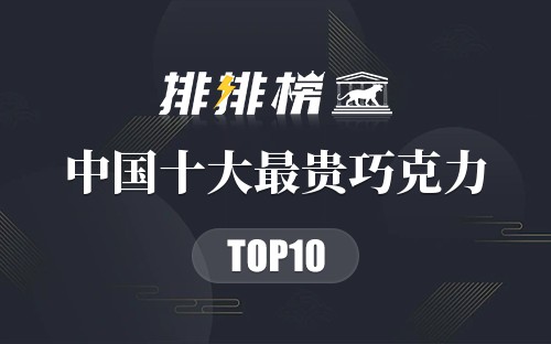 中国最贵的10种巧克力