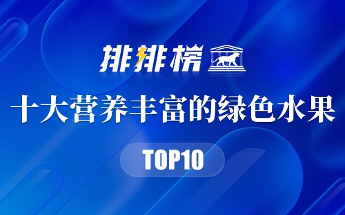 营养丰富的10种绿色水果