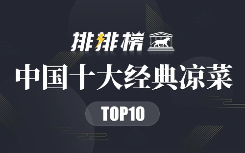 中国十大经典凉菜