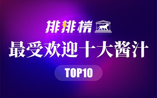 最受欢迎10款酱汁