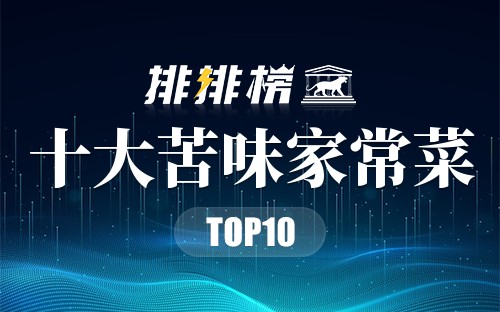 最受欢迎的10道苦味家常菜